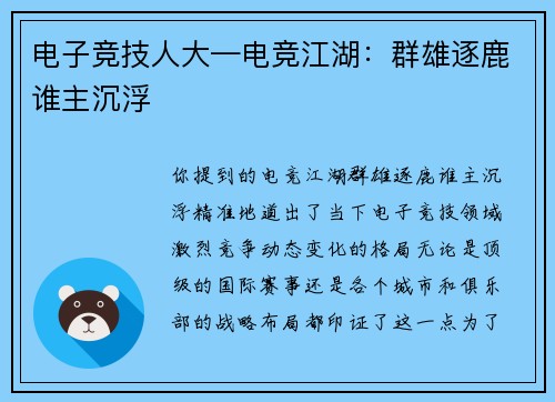 电子竞技人大—电竞江湖：群雄逐鹿谁主沉浮
